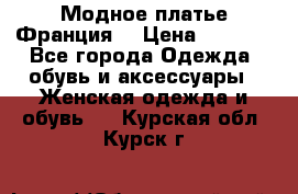 Модное платье Франция  › Цена ­ 1 000 - Все города Одежда, обувь и аксессуары » Женская одежда и обувь   . Курская обл.,Курск г.